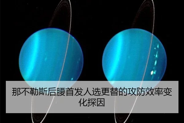 那不勒斯后腰首发人选更替的攻防效率变化探因