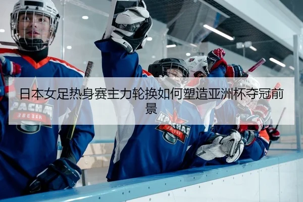 ri-ben-nv-zu-re-shen-sai-zhu-li-lun-huan-ru-he-su-zao-ya-zhou-bei-duo-guan-qian-jing-2-269.jpg